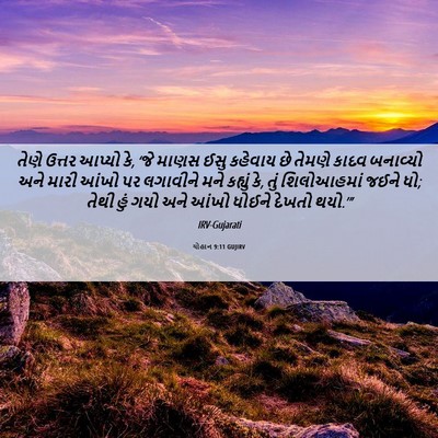 Picture 06 - યોહાન 9:11 GUJIRV - તેણે ઉત્તર આપ્યો - Bible Verse Picture