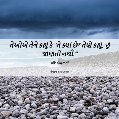 Picture 06 - યોહાન 9:12 GUJIRV - તેઓએ તેને કહ્યું - Bible Verse Picture