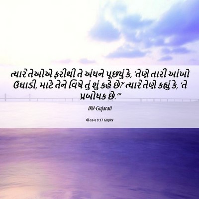 Picture 06 - યોહાન 9:17 GUJIRV - ત્યારે તેઓએ ફરીથી - Bible Verse Picture