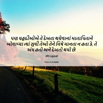 Picture 06 - યોહાન 9:18 GUJIRV - પણ યહૂદીઓએ તે - Bible Verse Picture