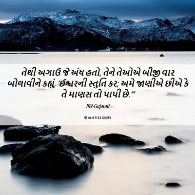 Picture 06 - યોહાન 9:24 GUJIRV - તેથી અગાઉ જે અંધ - Bible Verse Picture