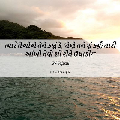 Picture 06 - યોહાન 9:26 GUJIRV - ત્યારે તેઓએ તેને - Bible Verse Picture