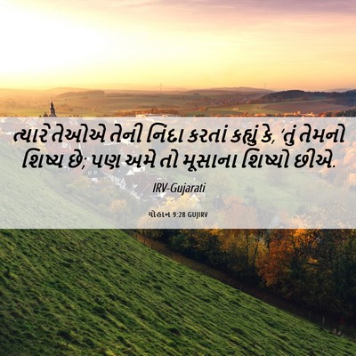 Picture 06 - યોહાન 9:28 GUJIRV - ત્યારે તેઓએ તેની - Bible Verse Picture
