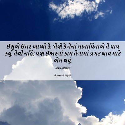 Picture 06 - યોહાન 9:3 GUJIRV - ઈસુએ ઉત્તર આપ્યો - Bible Verse Picture