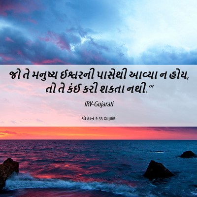 Picture 06 - યોહાન 9:33 GUJIRV - જો તે મનુષ્ય - Bible Verse Picture