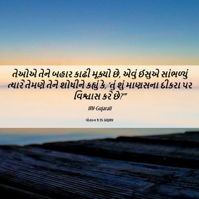 Picture 06 - યોહાન 9:35 GUJIRV - તેઓએ તેને બહાર - Bible Verse Picture