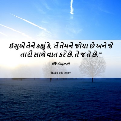 Picture 06 - યોહાન 9:37 GUJIRV - ઈસુએ તેને કહ્યું - Bible Verse Picture