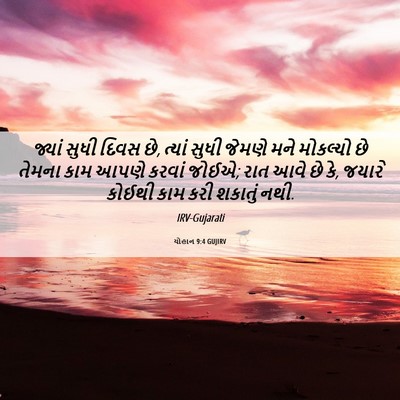 Picture 06 - યોહાન 9:4 GUJIRV - જ્યાં સુધી દિવસ છે, - Bible Verse Picture