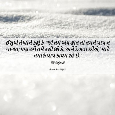 Picture 06 - યોહાન 9:41 GUJIRV - ઈસુએ તેઓને કહ્યું - Bible Verse Picture