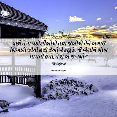 Picture 06 - યોહાન 9:8 GUJIRV - પછી તેના પડોશીઓએ - Bible Verse Picture