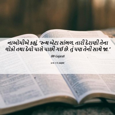 Picture 06 - રૂથ 1:15 GUJIRV - નાઓમીએ કહ્યું, - Bible Verse Picture