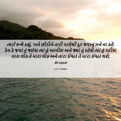 Picture 06 - રૂથ 1:16 GUJIRV - ત્યારે રૂથે - Bible Verse Picture