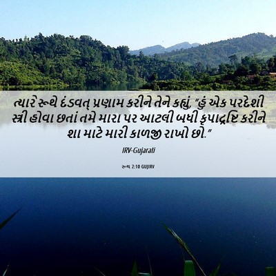 Picture 06 - રૂથ 2:10 GUJIRV - ત્યારે રૂથે - Bible Verse Picture