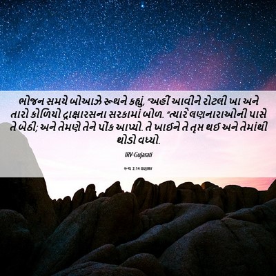 Picture 06 - રૂથ 2:14 GUJIRV - ભોજન સમયે બોઆઝે - Bible Verse Picture