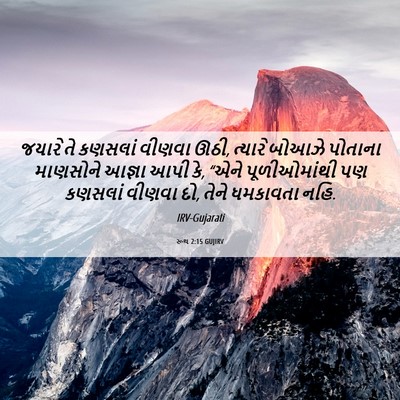 Picture 06 - રૂથ 2:15 GUJIRV - જયારે તે કણસલાં - Bible Verse Picture