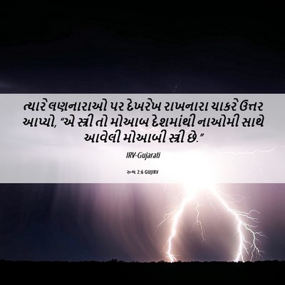 Picture 06 - રૂથ 2:6 GUJIRV - ત્યારે લણનારાઓ પર - Bible Verse Picture