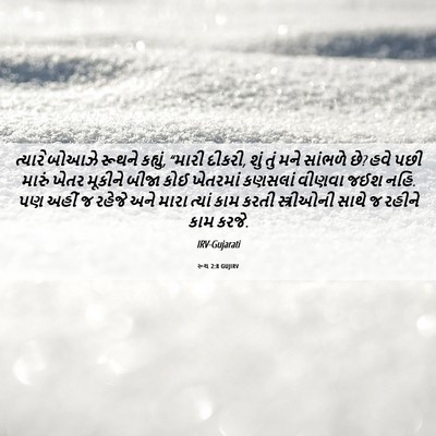 Picture 06 - રૂથ 2:8 GUJIRV - ત્યારે બોઆઝે - Bible Verse Picture