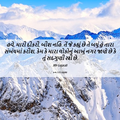Picture 06 - રૂથ 3:11 GUJIRV - હવે, મારી દીકરી, - Bible Verse Picture