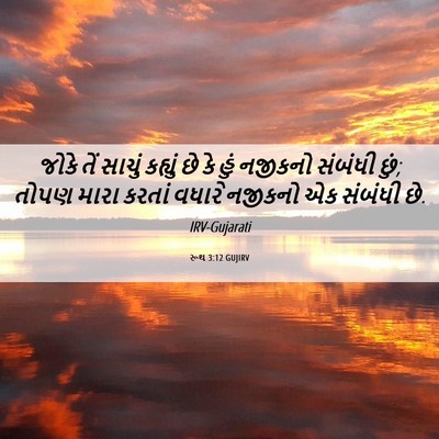 Picture 06 - રૂથ 3:12 GUJIRV - જોકે તેં સાચું - Bible Verse Picture
