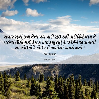 Picture 06 - રૂથ 3:14 GUJIRV - સવાર સુધી રૂથ તેના - Bible Verse Picture