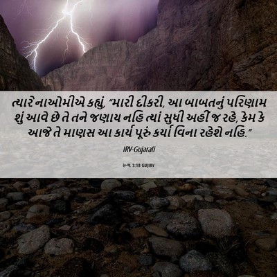 Picture 06 - રૂથ 3:18 GUJIRV - ત્યારે નાઓમીએ - Bible Verse Picture