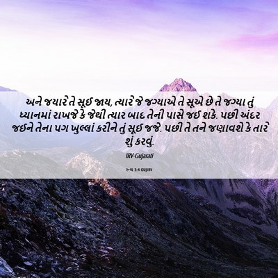Picture 06 - રૂથ 3:4 GUJIRV - અને જયારે તે સૂઈ - Bible Verse Picture