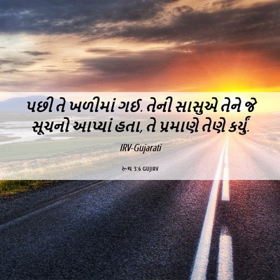 Picture 06 - રૂથ 3:6 GUJIRV - પછી તે ખળીમાં ગઈ. - Bible Verse Picture