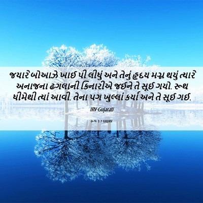 Picture 06 - રૂથ 3:7 GUJIRV - જયારે બોઆઝે ખાઈ પી - Bible Verse Picture