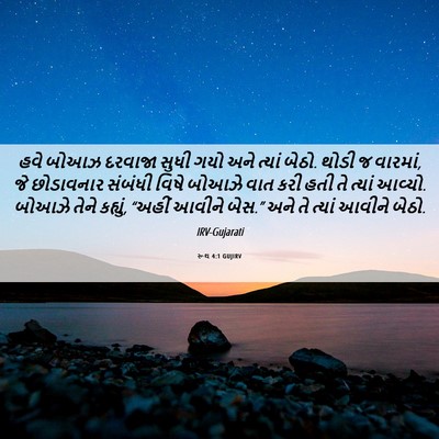 Picture 06 - રૂથ 4:1 GUJIRV - હવે બોઆઝ દરવાજા - Bible Verse Picture