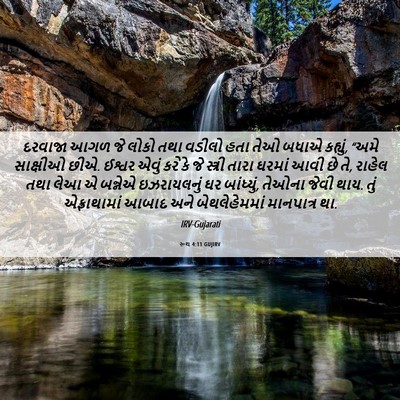 Picture 06 - રૂથ 4:11 GUJIRV - દરવાજા આગળ જે લોકો - Bible Verse Picture