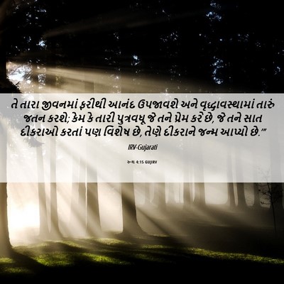 Picture 06 - રૂથ 4:15 GUJIRV - તે તારા જીવનમાં - Bible Verse Picture