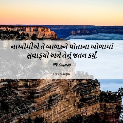 Picture 06 - રૂથ 4:16 GUJIRV - નાઓમીએ તે બાળકને - Bible Verse Picture