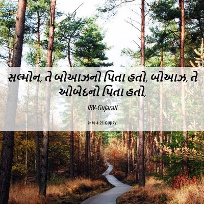 Picture 06 - રૂથ 4:21 GUJIRV - સલ્મોન, તે બોઆઝનો - Bible Verse Picture