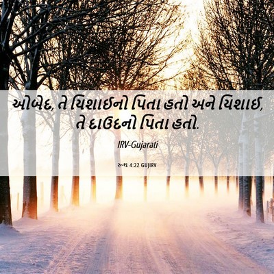 Picture 06 - રૂથ 4:22 GUJIRV - ઓબેદ, તે યિશાઈનો - Bible Verse Picture