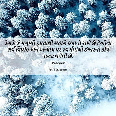 Picture 06 - રોમનોને 1:18 GUJIRV - કેમ કે જે મનુષ્યો - Bible Verse Picture