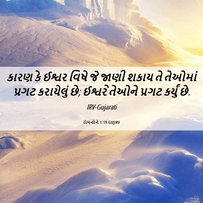 Picture 06 - રોમનોને 1:19 GUJIRV - કારણ કે ઈશ્વર વિષે - Bible Verse Picture
