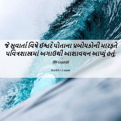 Picture 06 - રોમનોને 1:2 GUJIRV - જે સુવાર્તા વિષે - Bible Verse Picture