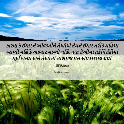 Picture 06 - રોમનોને 1:21 GUJIRV - કારણ કે ઈશ્વરને - Bible Verse Picture