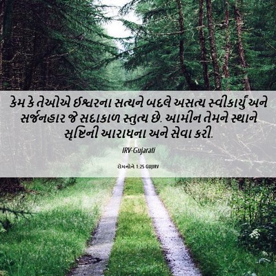 Picture 06 - રોમનોને 1:25 GUJIRV - કેમ કે તેઓએ - Bible Verse Picture