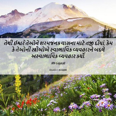 Picture 06 - રોમનોને 1:26 GUJIRV - તેથી ઈશ્વરે તેઓને - Bible Verse Picture