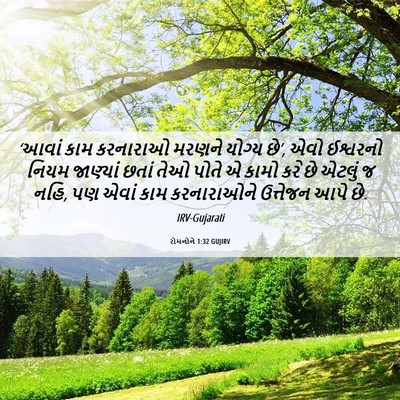 Picture 06 - રોમનોને 1:32 GUJIRV - ‘આવાં કામ કરનારાઓ - Bible Verse Picture