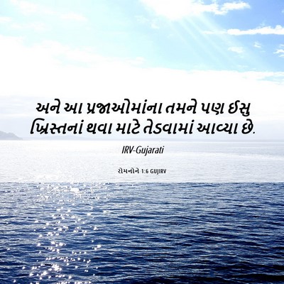 Picture 06 - રોમનોને 1:6 GUJIRV - અને આ પ્રજાઓમાંના - Bible Verse Picture