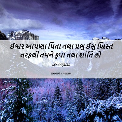 Picture 06 - રોમનોને 1:7 GUJIRV - ઈશ્વર આપણા પિતા - Bible Verse Picture