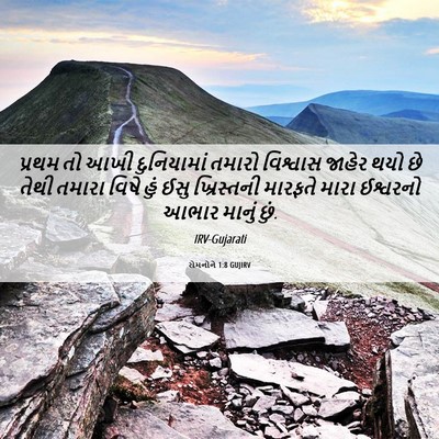 Picture 06 - રોમનોને 1:8 GUJIRV - પ્રથમ તો આખી - Bible Verse Picture