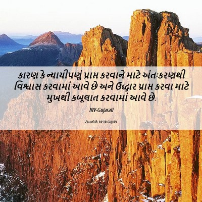 Picture 06 - રોમનોને 10:10 GUJIRV - કારણ કે - Bible Verse Picture