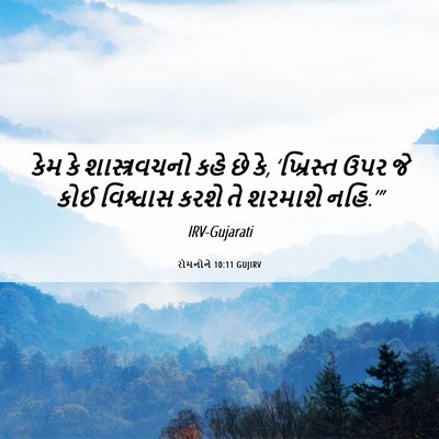 Picture 06 - રોમનોને 10:11 GUJIRV - કેમ કે - Bible Verse Picture