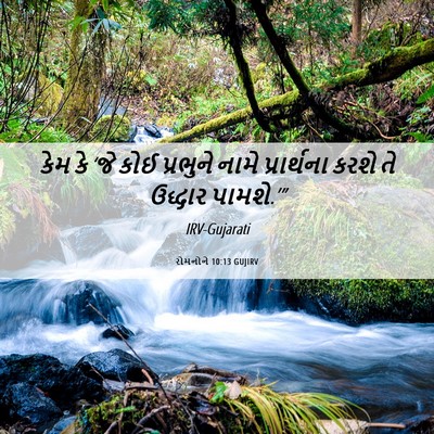 Picture 06 - રોમનોને 10:13 GUJIRV - કેમ કે ‘જે કોઈ - Bible Verse Picture