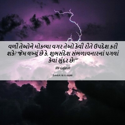 Picture 06 - રોમનોને 10:15 GUJIRV - વળી તેઓને મોકલ્યા - Bible Verse Picture