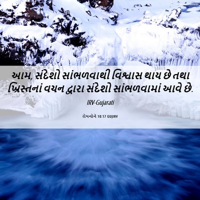Picture 06 - રોમનોને 10:17 GUJIRV - આમ, સંદેશો - Bible Verse Picture