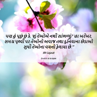 Picture 06 - રોમનોને 10:18 GUJIRV - પણ હું પૂછું છું - Bible Verse Picture